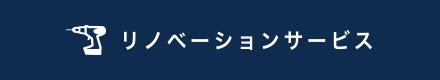 リノベーションサービス