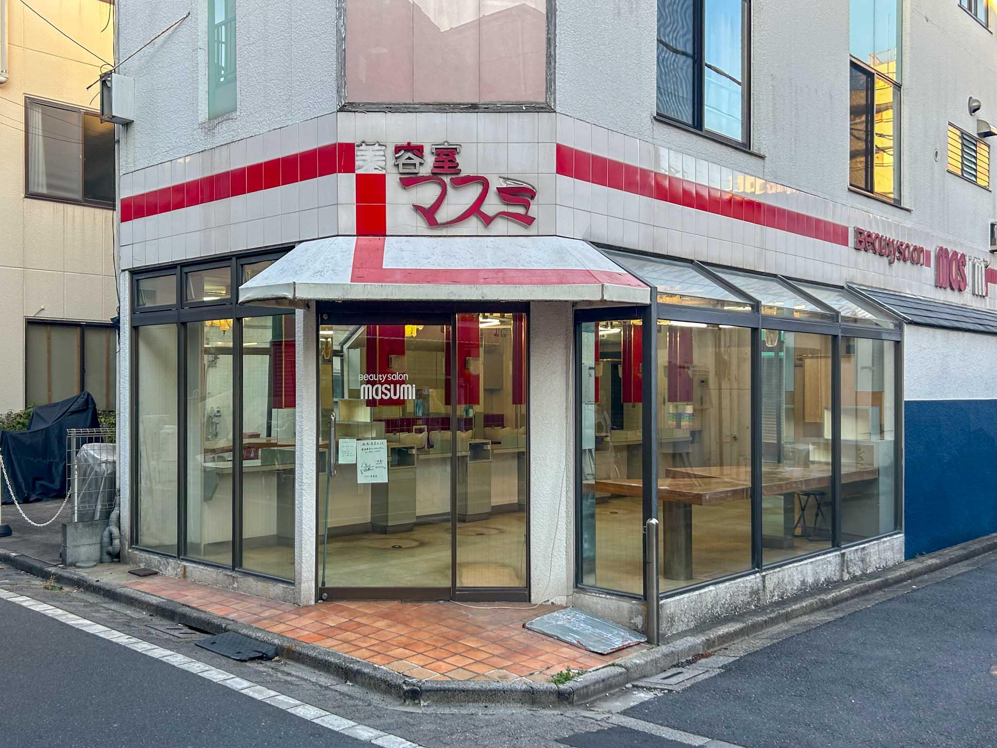 荒川区西尾久の賃貸物件/街の美容室、マスミ。いかにも美容室といった出で立ち