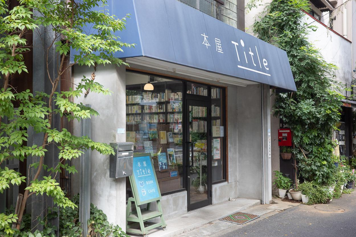 杉並区桃井の賃貸物件/建物横には、本屋さん「Title」
