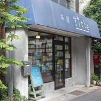 杉並区桃井の賃貸物件/建物横には、本屋さん「Title」