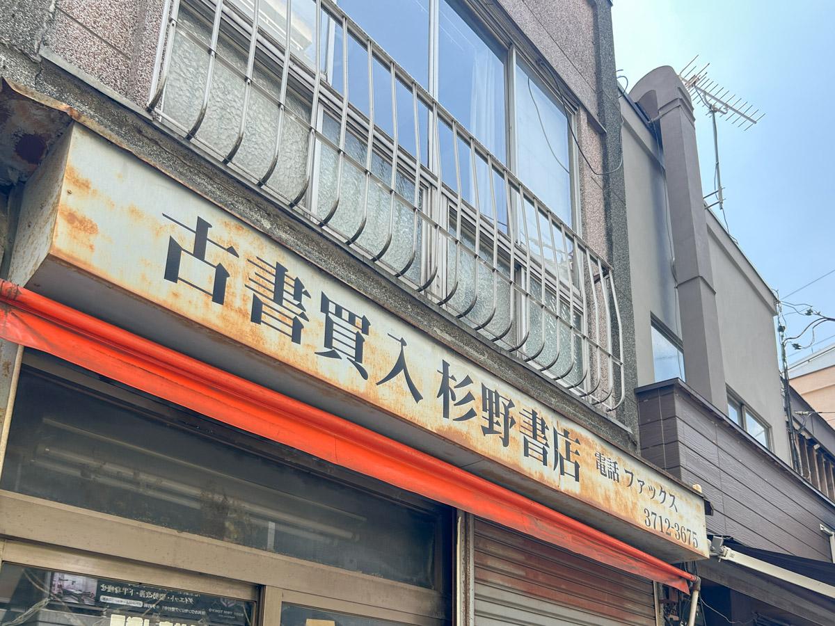 目黒区上目黒の賃貸物件/味を感じるかつての看板