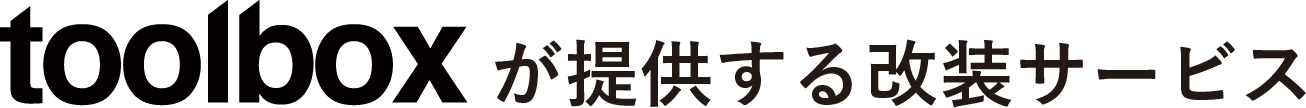 toolboxが提供する改装サービス